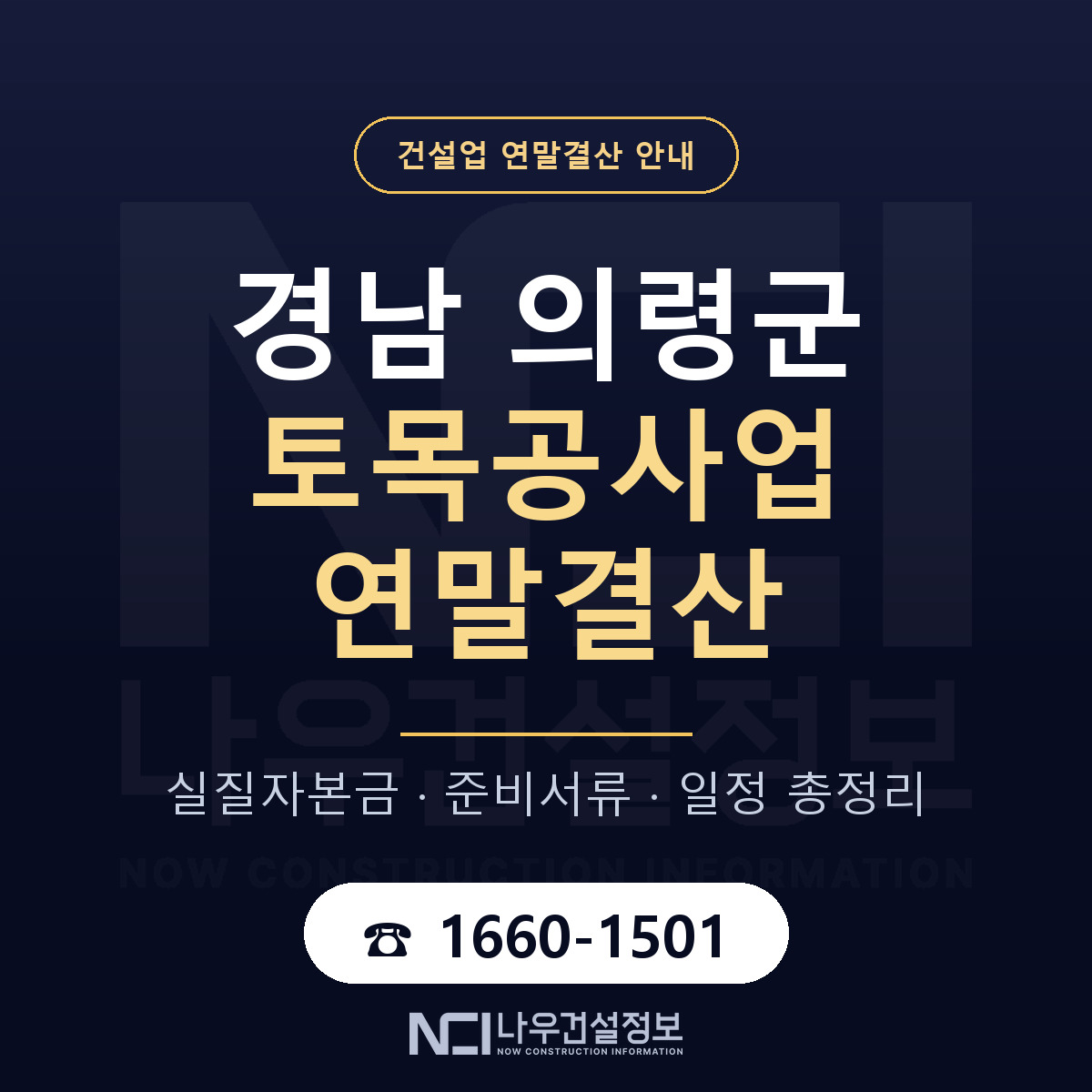 의령군 토목공사업 연말결산 서류와 일정 안내 — 나우건설정보