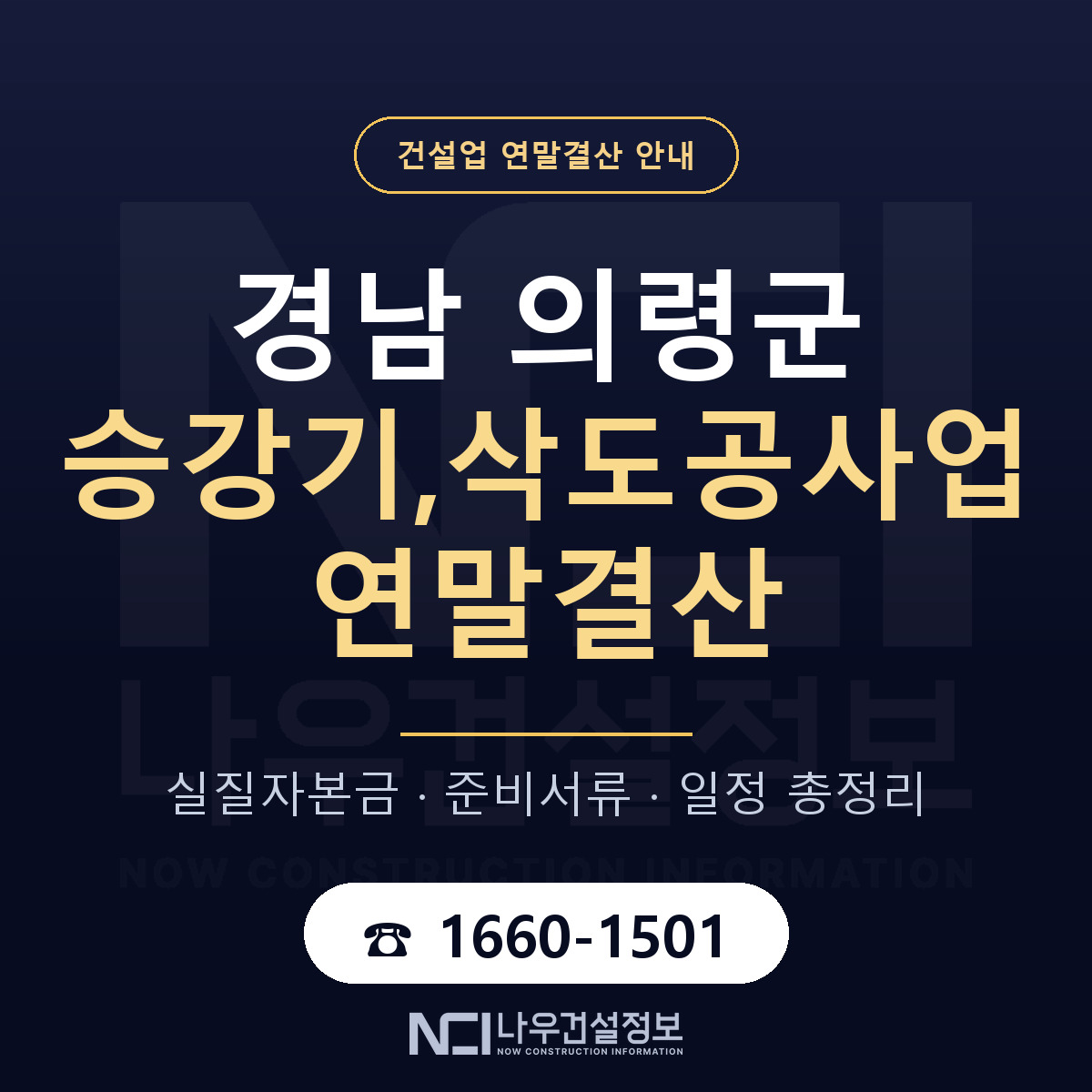 의령군 승강기,삭도공사업 연말결산 실질자본금 안내 — 나우건설정보