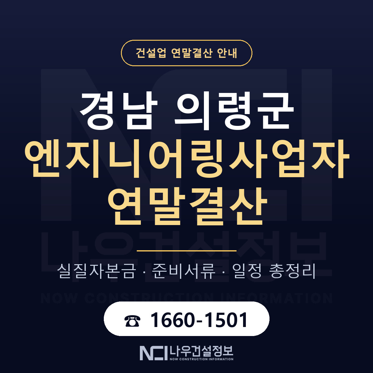 의령군 엔지니어링사업자 연말결산 점검표 안내 — 나우건설정보