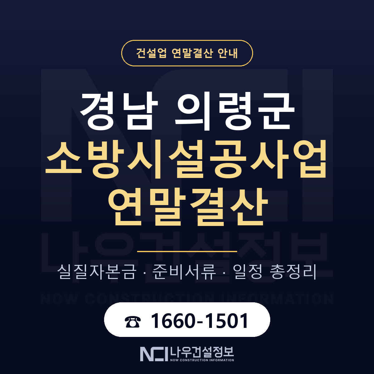 의령군 소방시설공사업 연말결산 이렇게 안내 — 나우건설정보