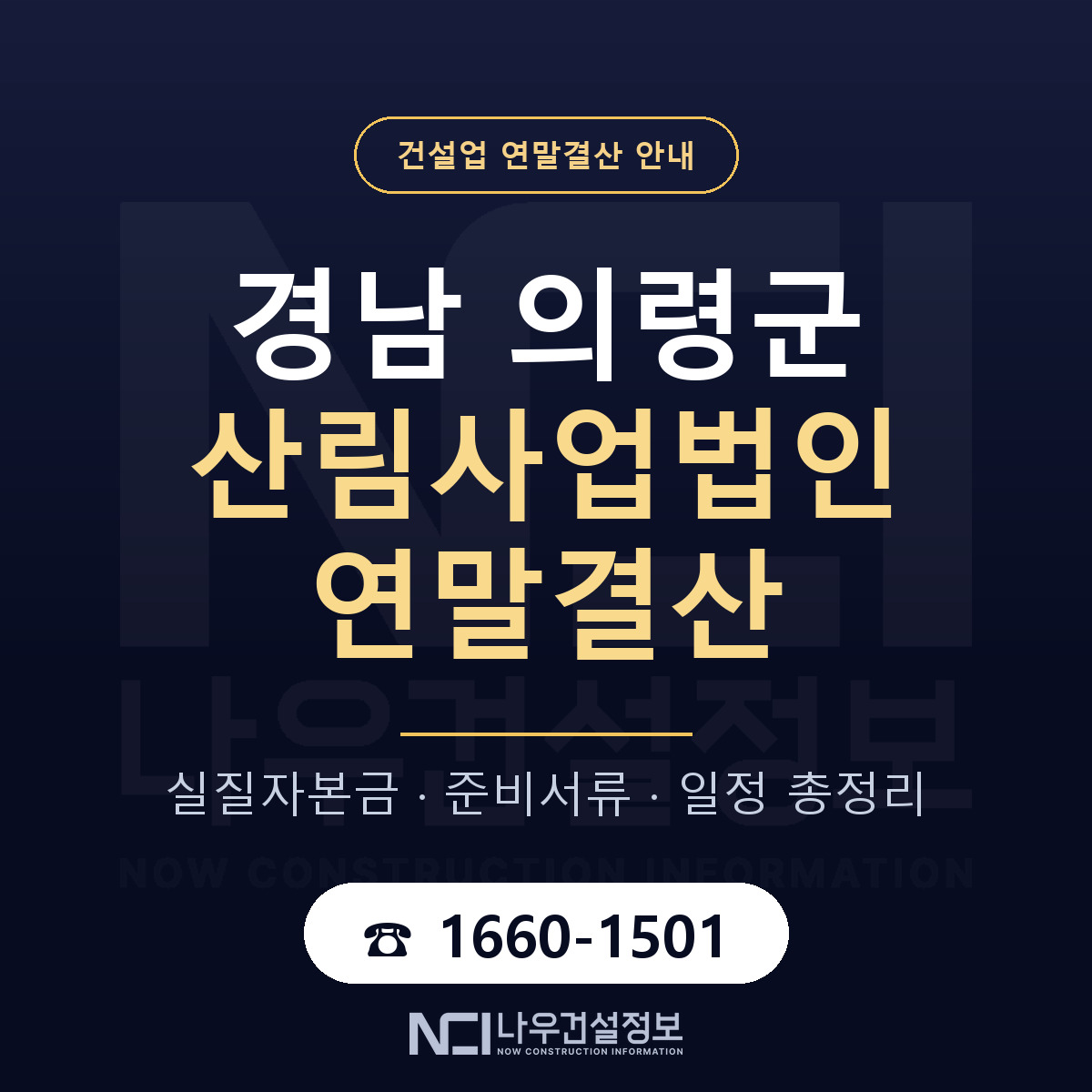 의령군 산림사업법인 연말결산 실질자본금 안내 — 나우건설정보