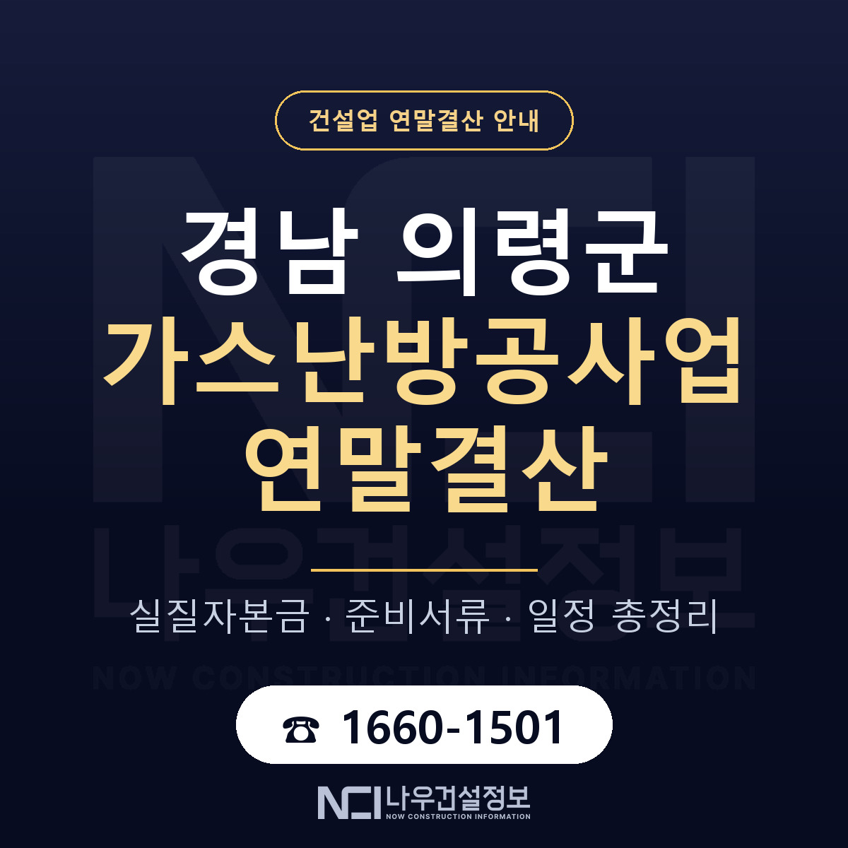 의령군 가스난방공사업 연말결산 무엇부터 안내 — 나우건설정보