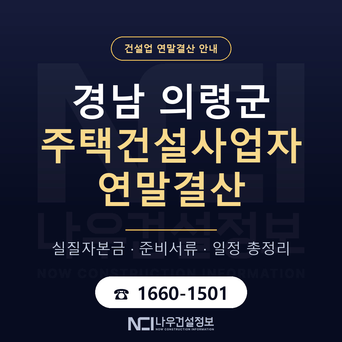 의령군 주택건설사업자 연말결산 준비 안내 안내 — 나우건설정보