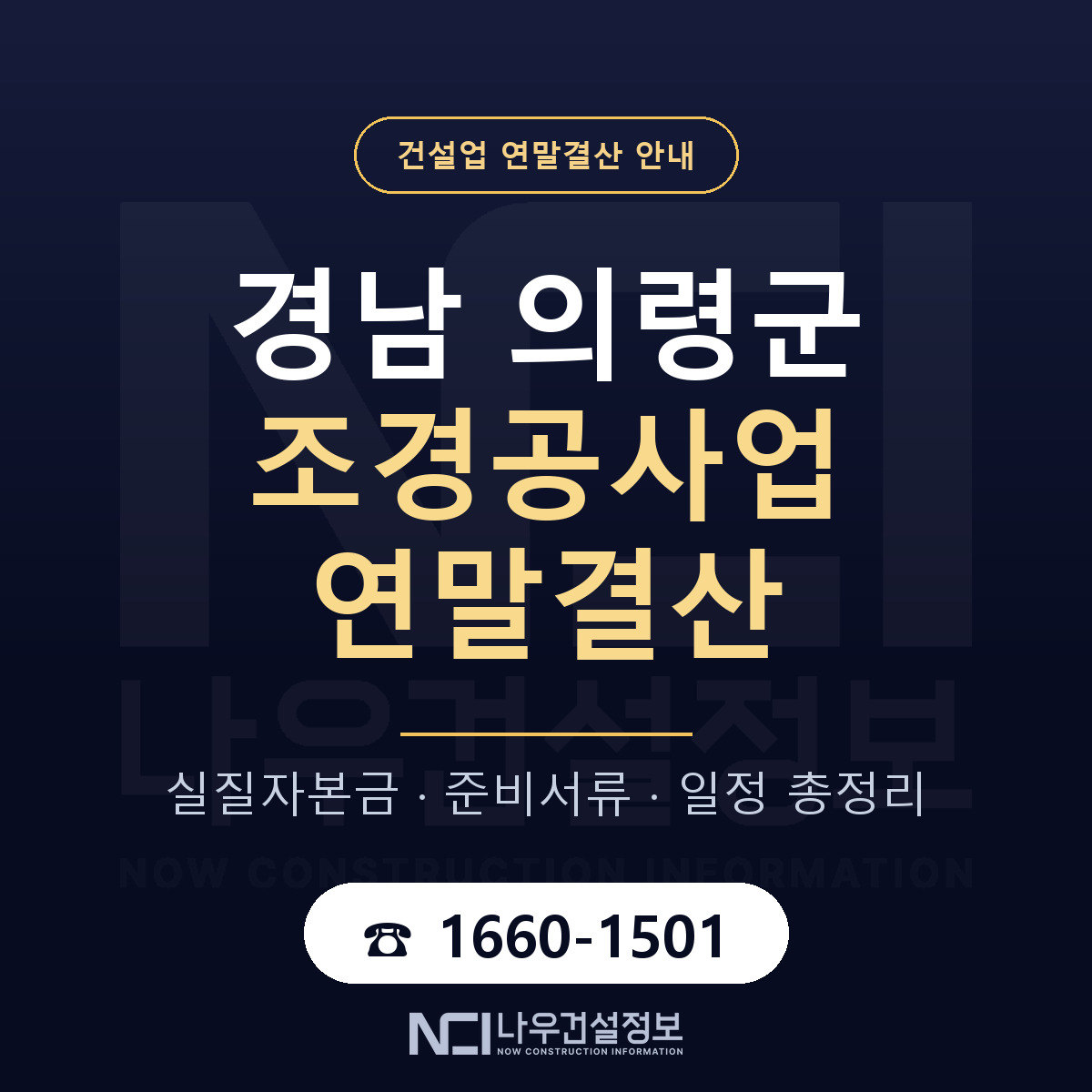 의령군 조경공사업 연말결산 자본금 점검 안내 — 나우건설정보