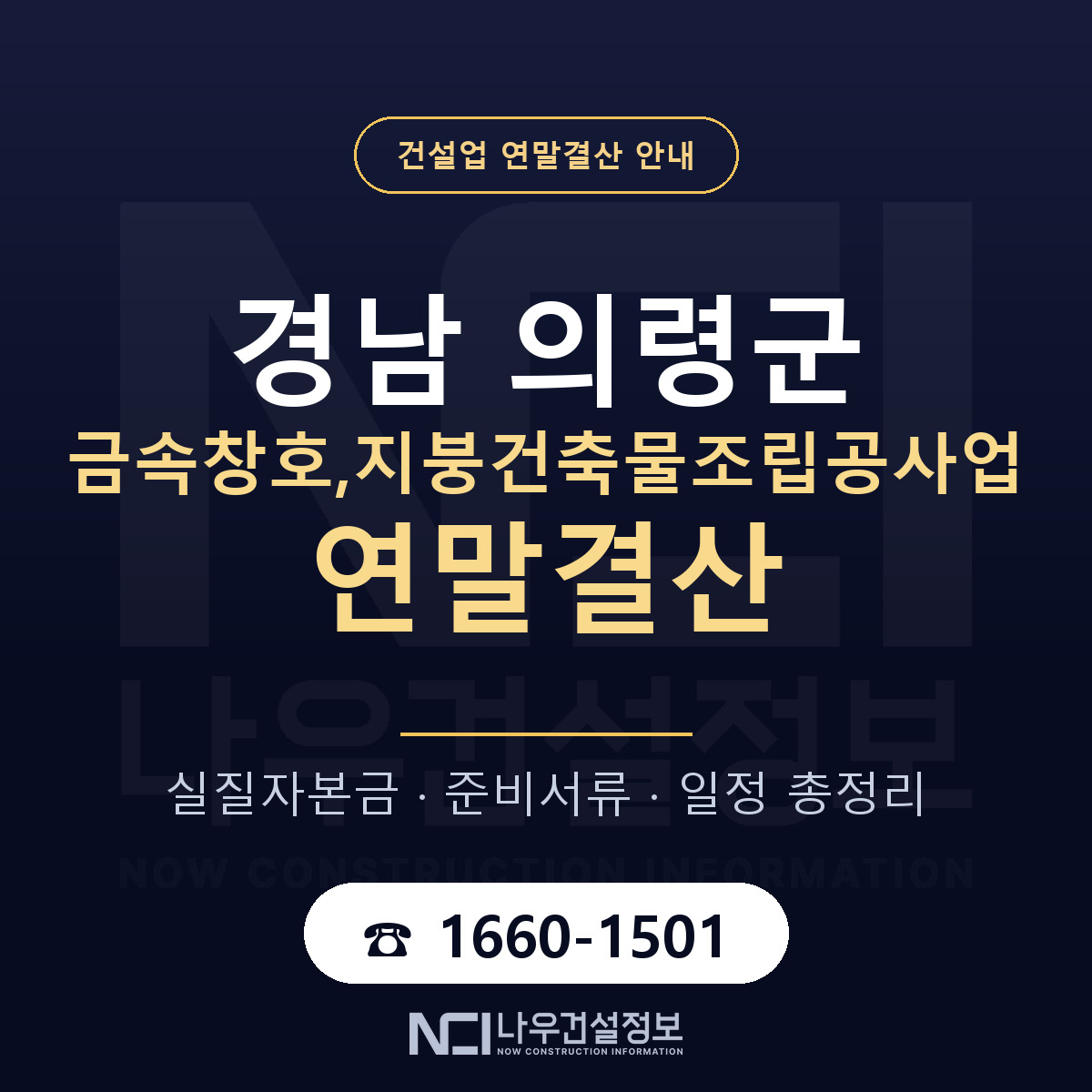 의령군 금속창호,지붕건축물조립공사업 연말결산 가결산부터 안내 — 나우건설정보