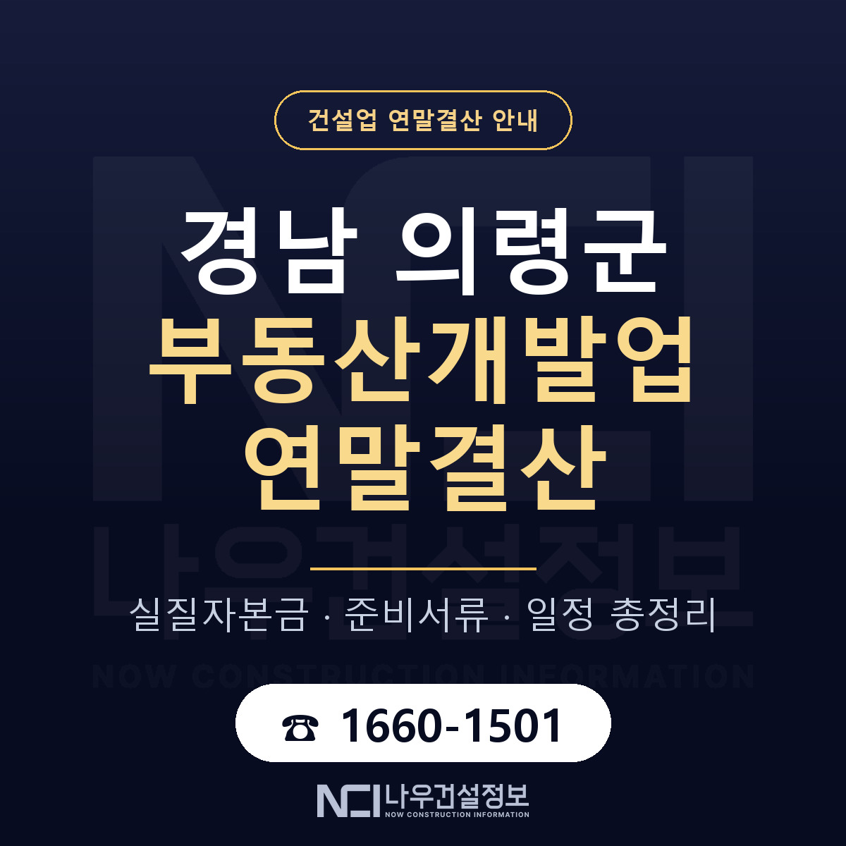의령군 부동산개발업 연말결산 대비 안내 안내 — 나우건설정보