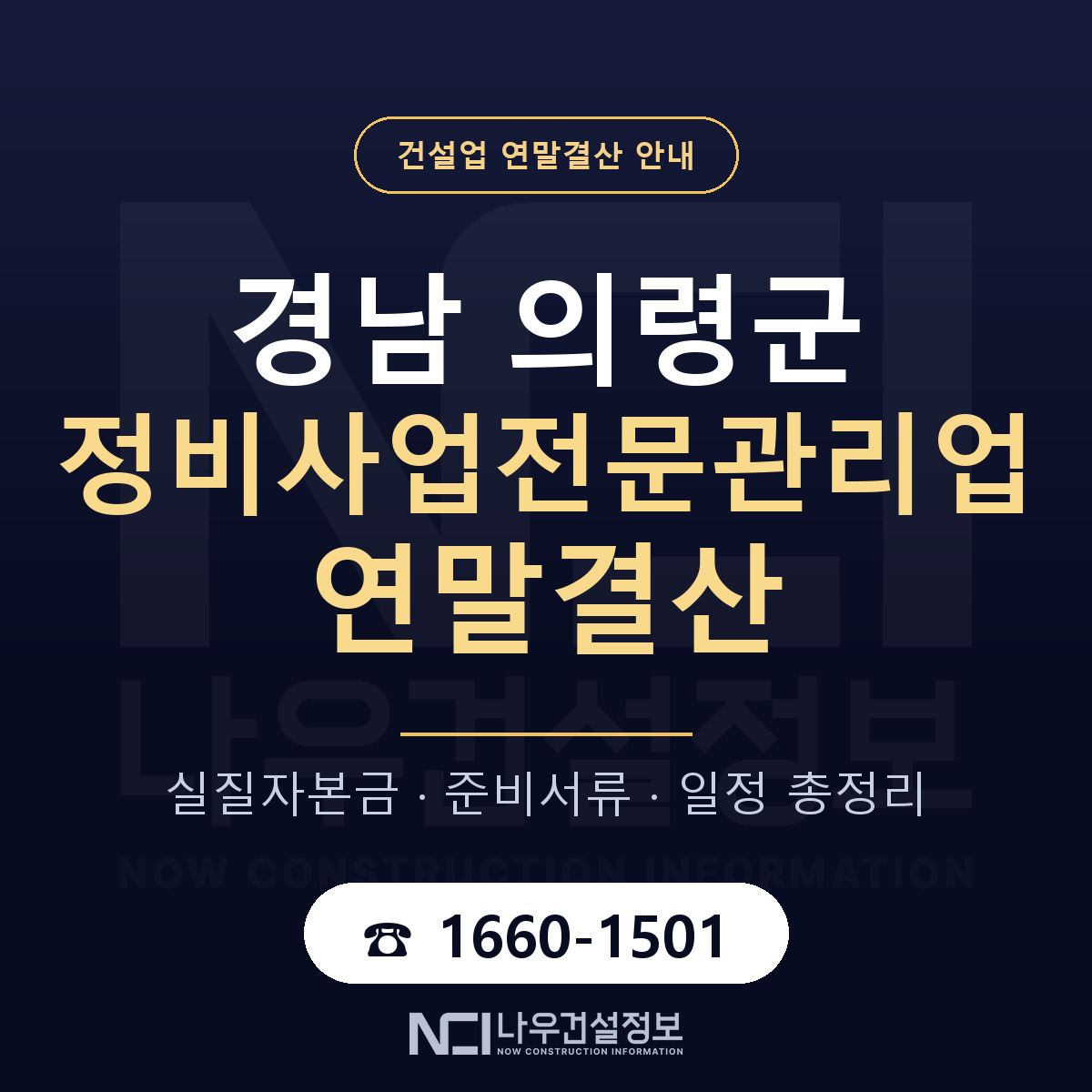 의령군 정비사업전문관리업 연말결산 실질자본금 안내 — 나우건설정보