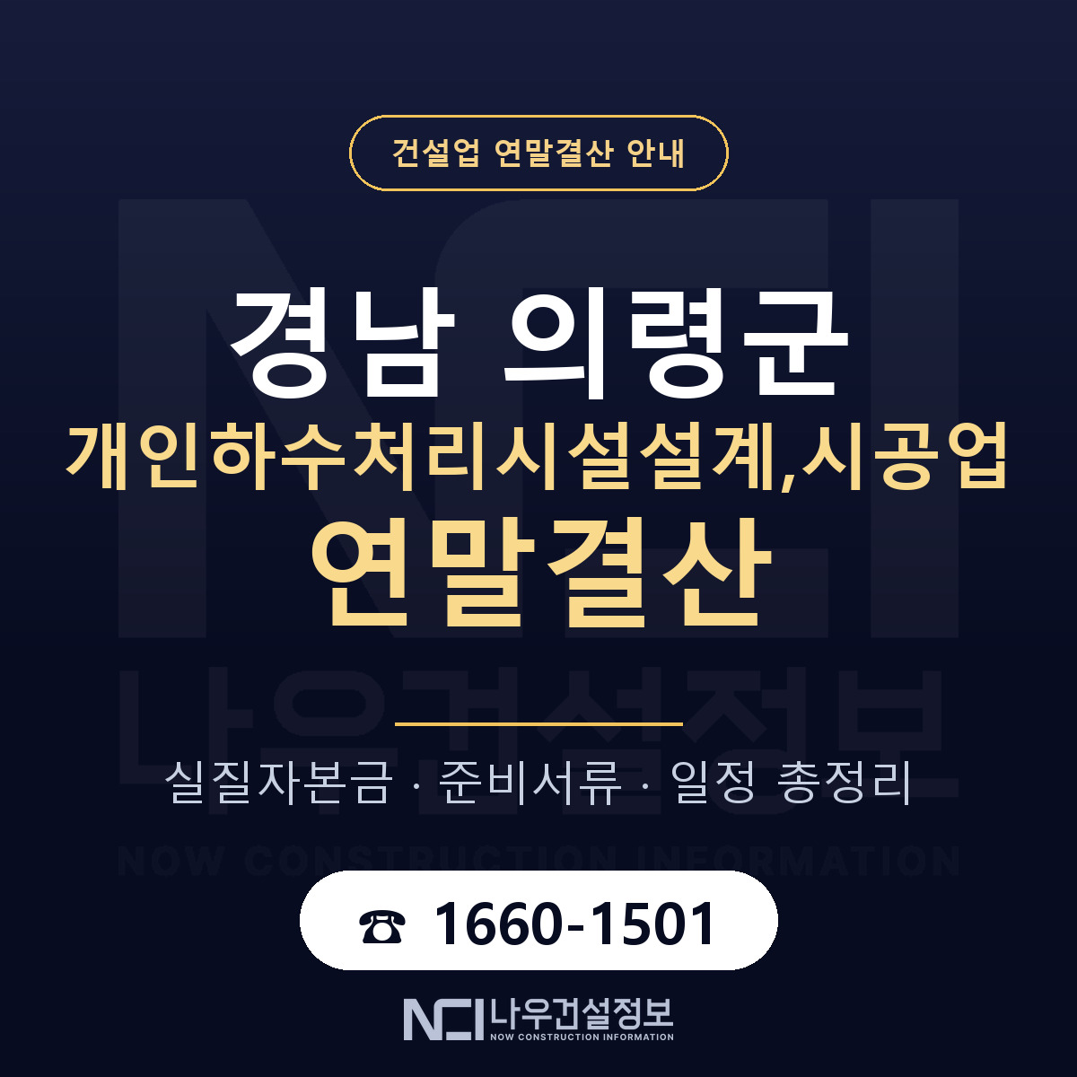 의령군 개인하수처리시설설계,시공업 연말결산 — 경남 안내 — 나우건설정보