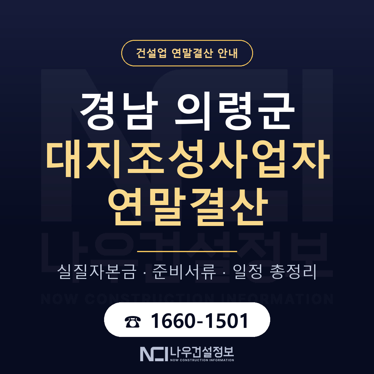 의령군 대지조성사업자 연말결산 가결산부터 안내 — 나우건설정보