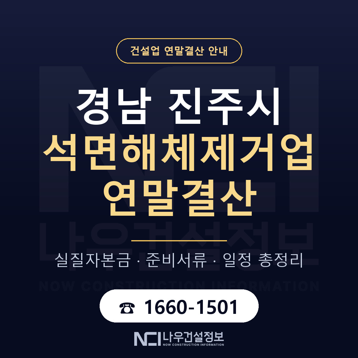 진주시 석면해체제거업 연말결산 점검표 안내 — 나우건설정보