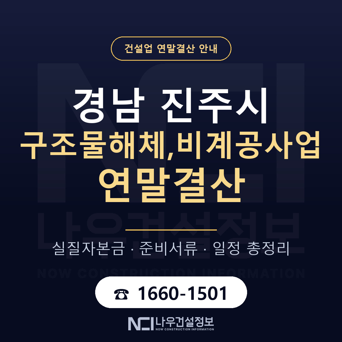 진주시 구조물해체,비계공사업 연말결산 대비 안내 안내 — 나우건설정보
