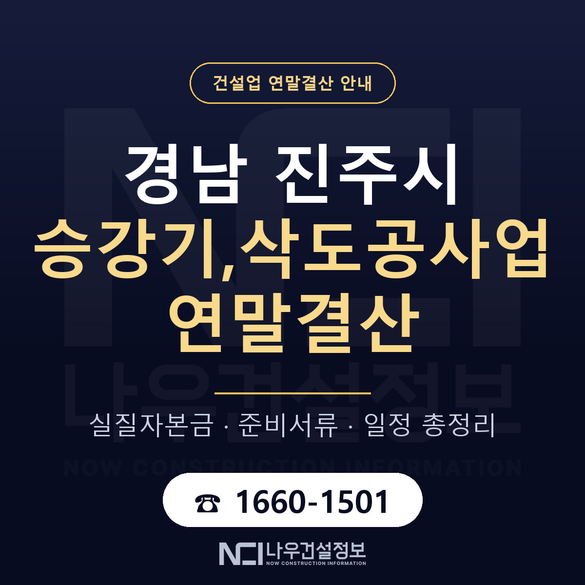 진주시 승강기,삭도공사업 연말결산 — 12월 기준 안내 — 나우건설정보