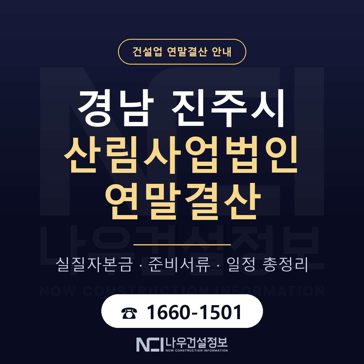 진주시 산림사업법인 연말결산 — 경남 안내 — 나우건설정보