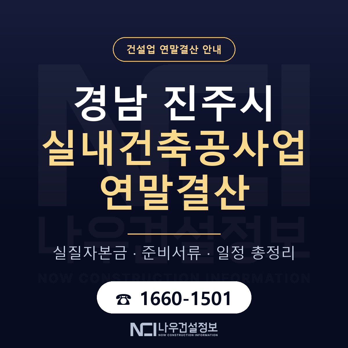 진주시 실내건축공사업 연말결산 점검표 안내 — 나우건설정보