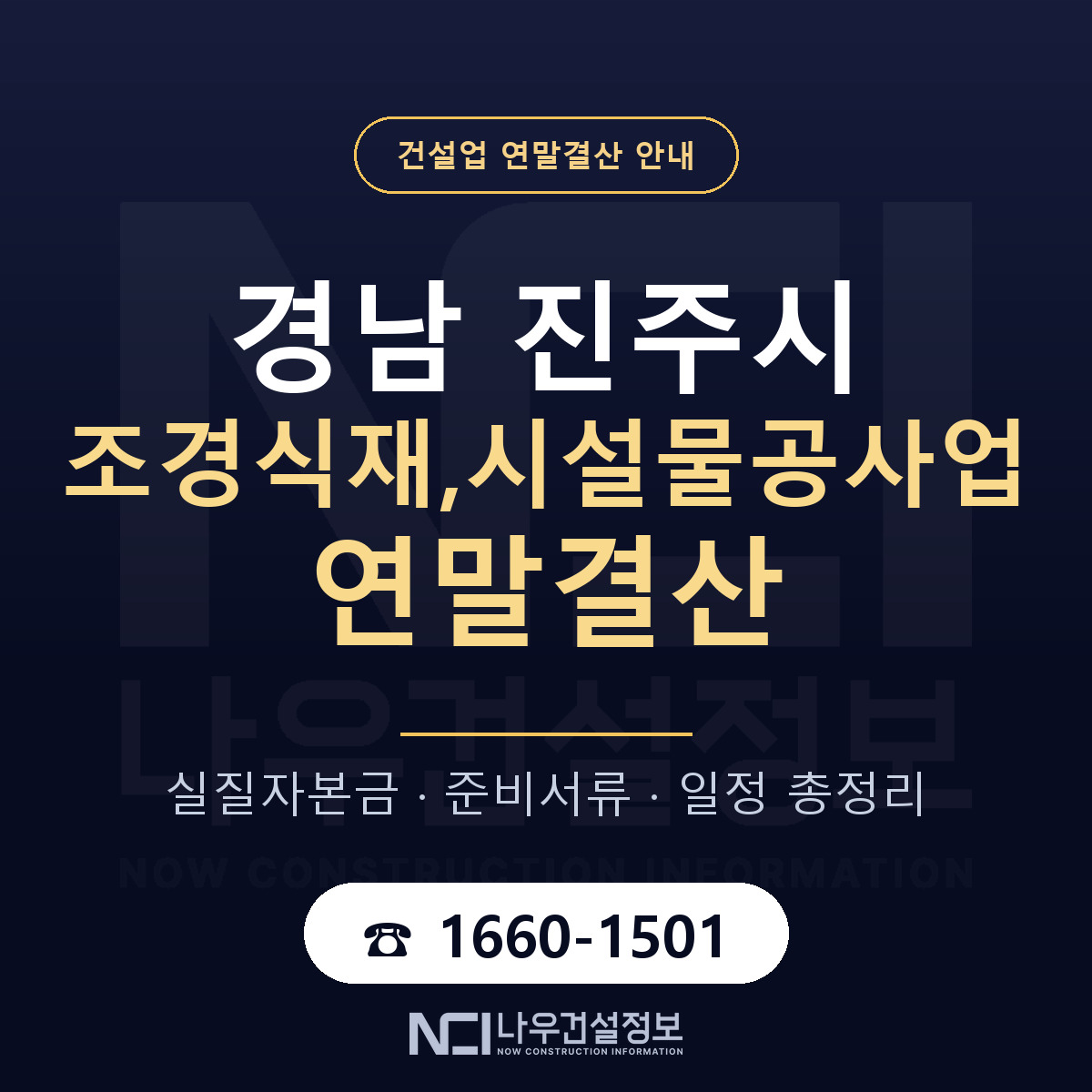 진주시 조경식재,시설물공사업 연말결산 가결산부터 안내 — 나우건설정보