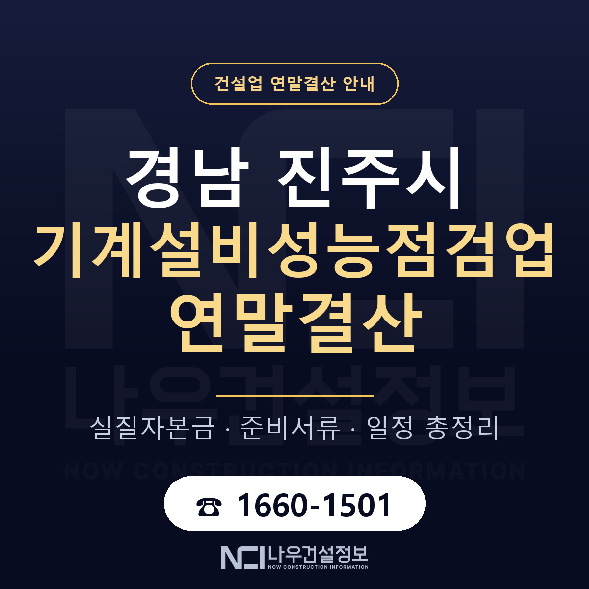 진주시 기계설비성능점검업 연말결산 대비 안내 안내 — 나우건설정보