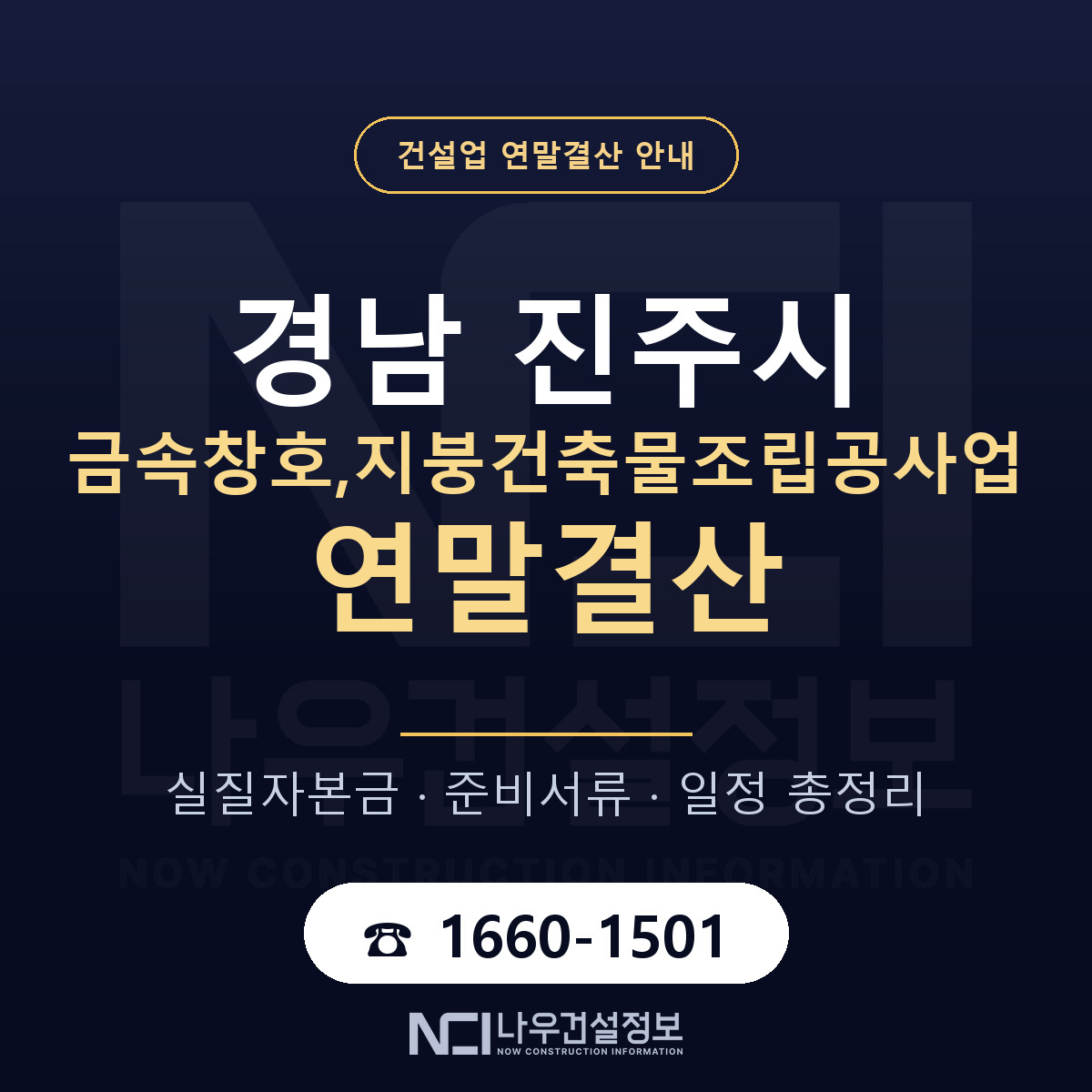 진주시 금속창호,지붕건축물조립공사업 연말결산 — 12월 기준 안내 — 나우건설정보