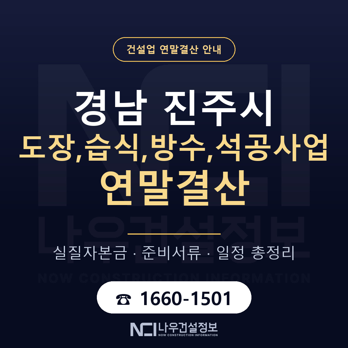 진주시 도장,습식,방수,석공사업 연말결산 체크 경남 안내 — 나우건설정보
