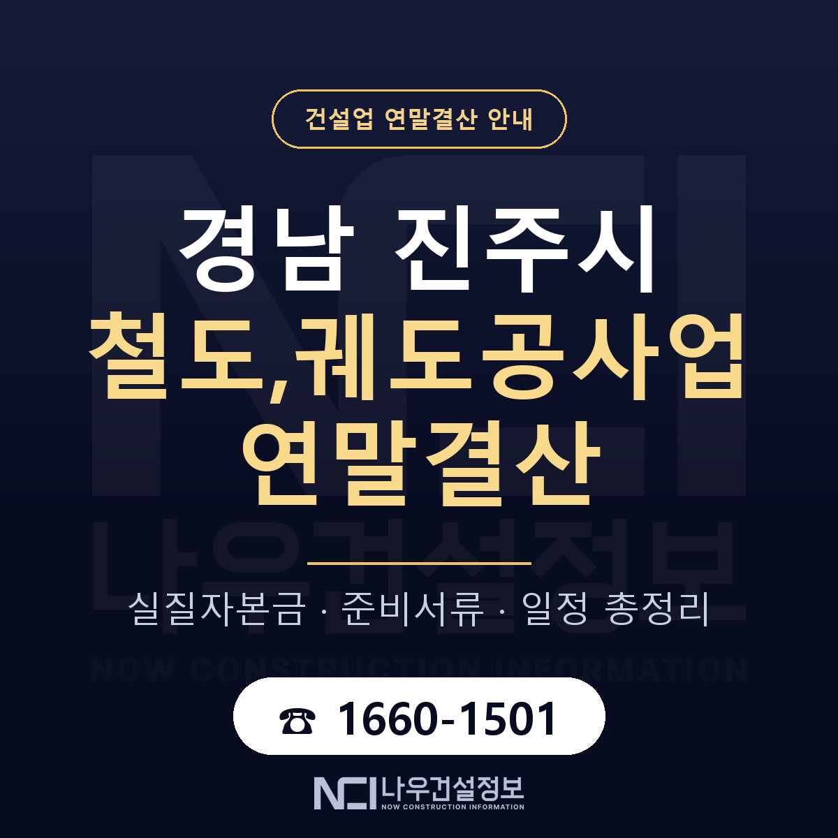 진주시 철도,궤도공사업 연말결산 대비 안내 안내 — 나우건설정보