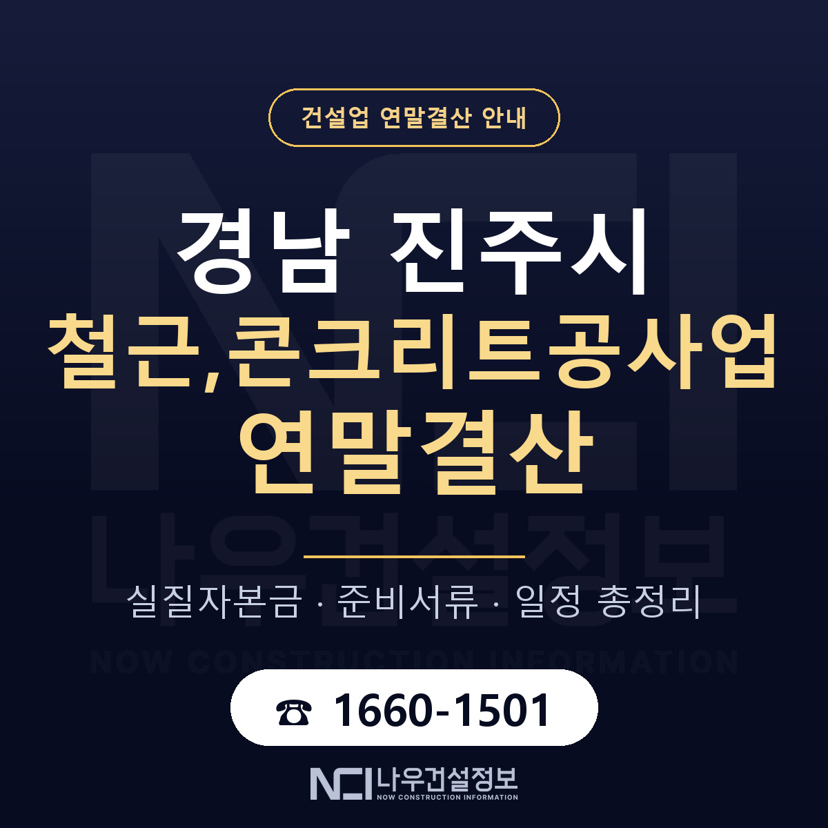 진주시 철근,콘크리트공사업 연말결산 무엇부터 안내 — 나우건설정보