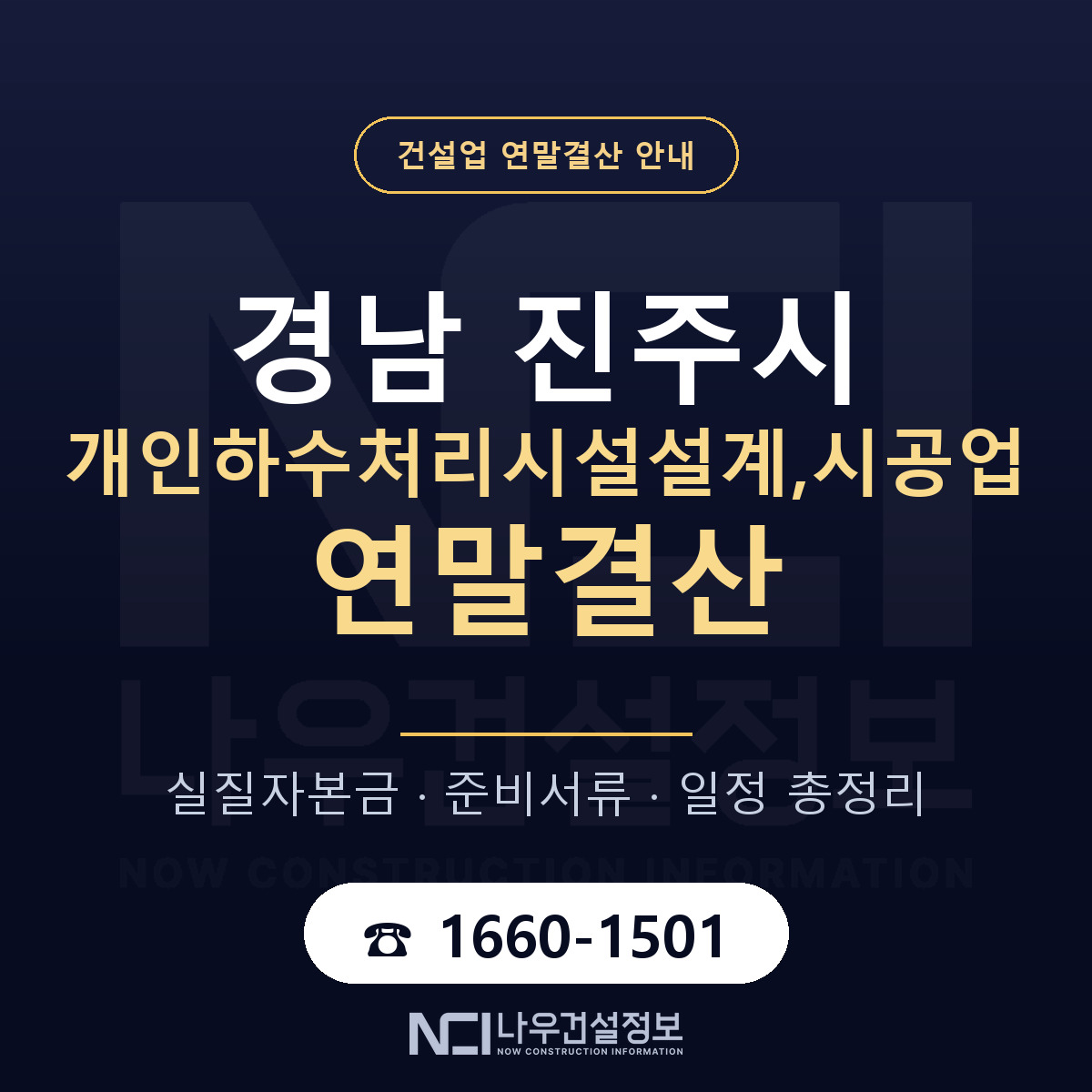 진주시 개인하수처리시설설계,시공업 연말결산 체크 경남 안내 — 나우건설정보