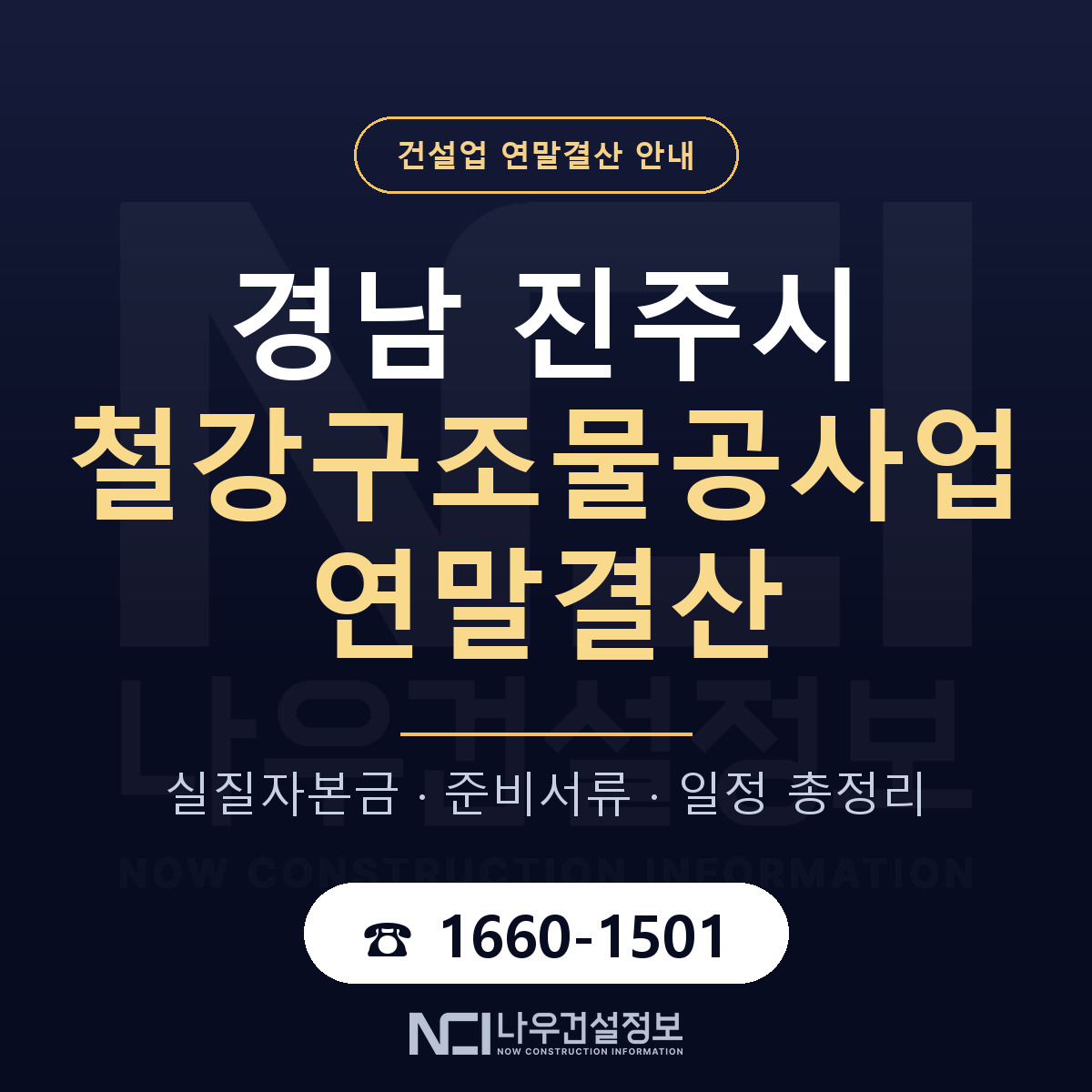 진주시 철강구조물공사업 연말결산 무엇부터 안내 — 나우건설정보