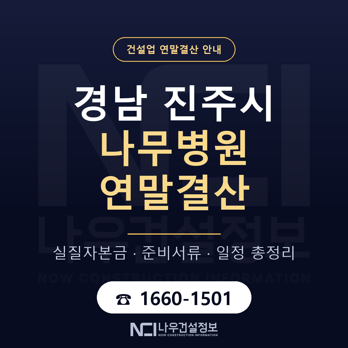 진주시 나무병원 연말결산 서류와 일정 안내 — 나우건설정보