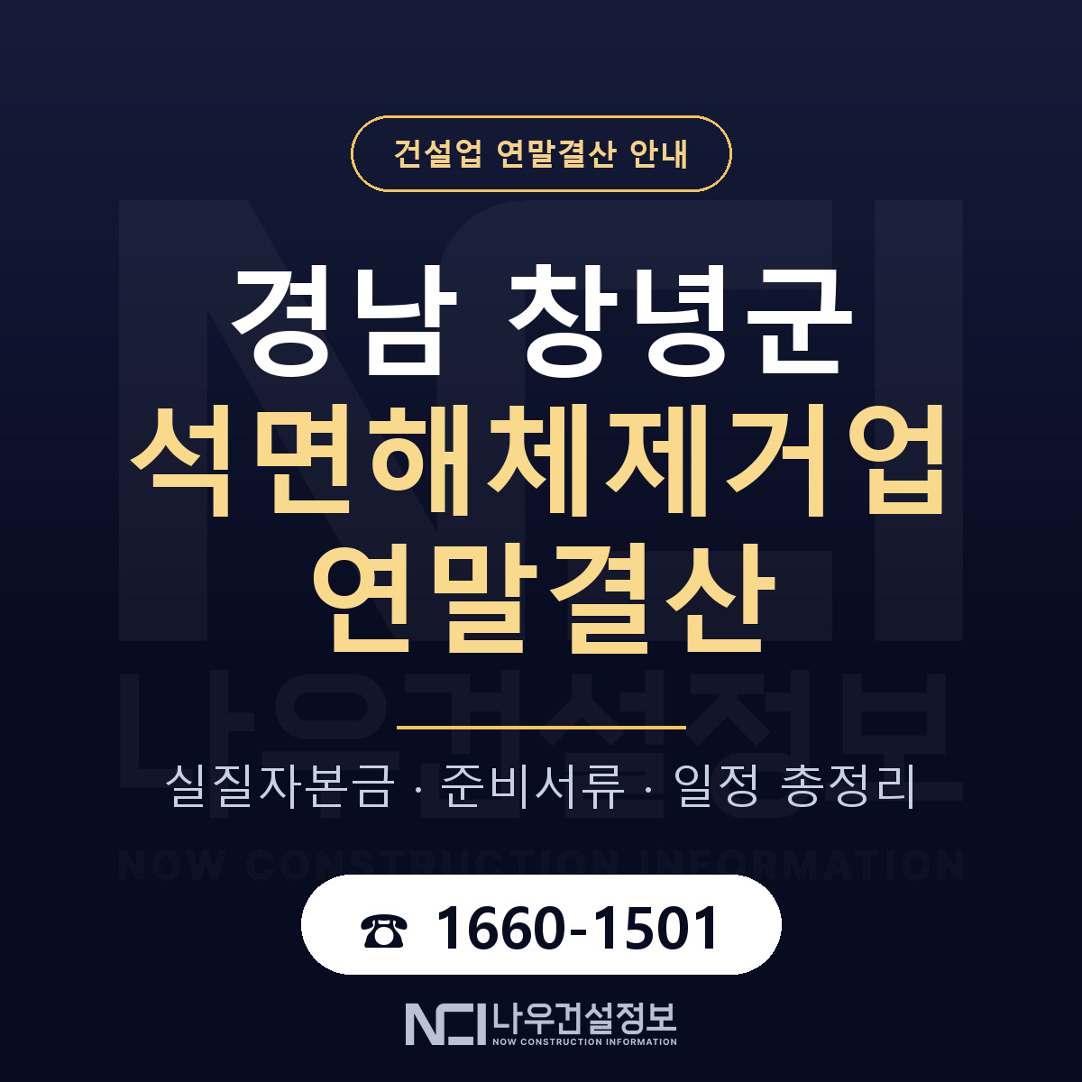 창녕군 석면해체제거업 연말결산 가결산부터 안내 — 나우건설정보