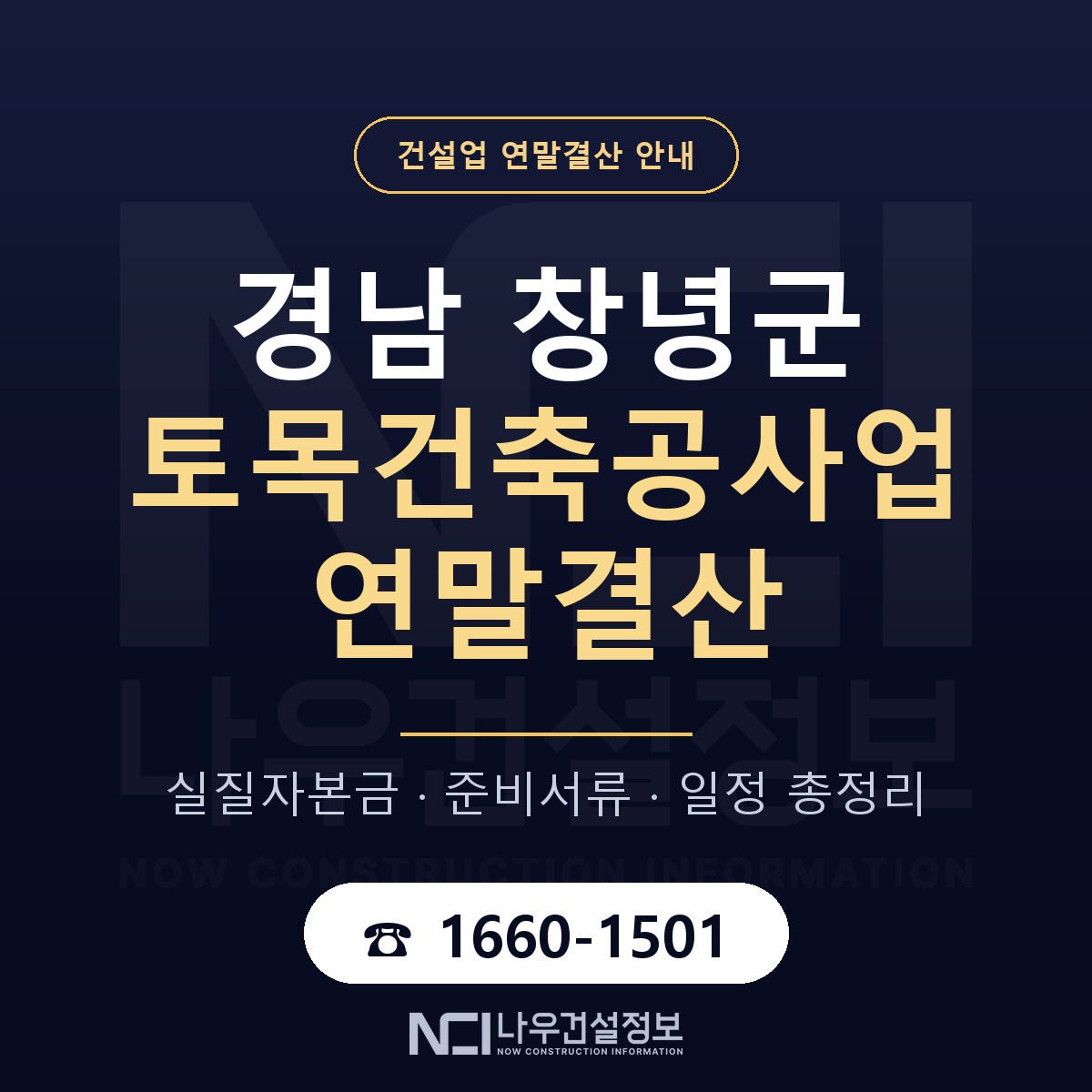 창녕군 토목건축공사업 연말결산 — 준비 순서 안내 — 나우건설정보