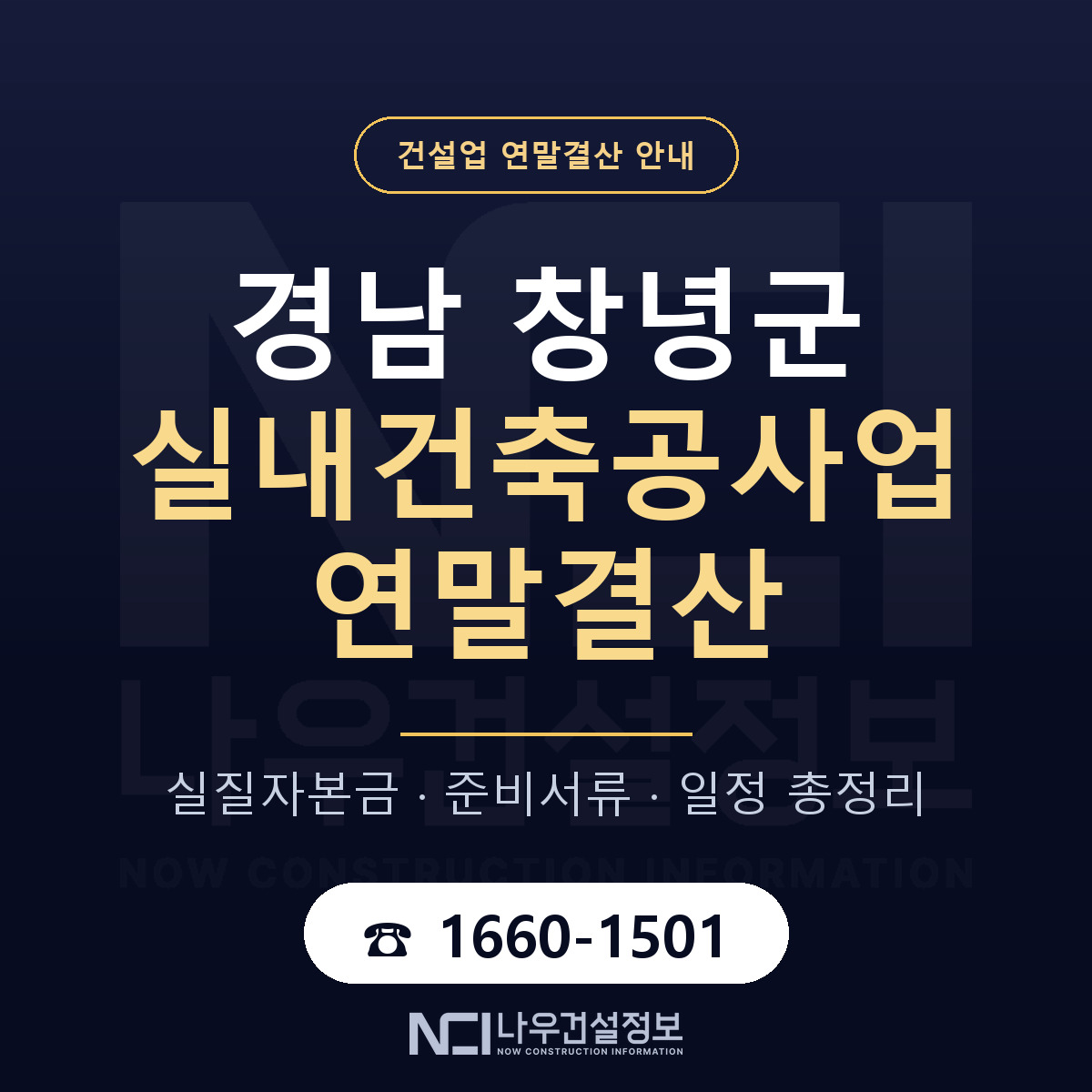 창녕군 실내건축공사업 연말결산 — 경남 안내 — 나우건설정보