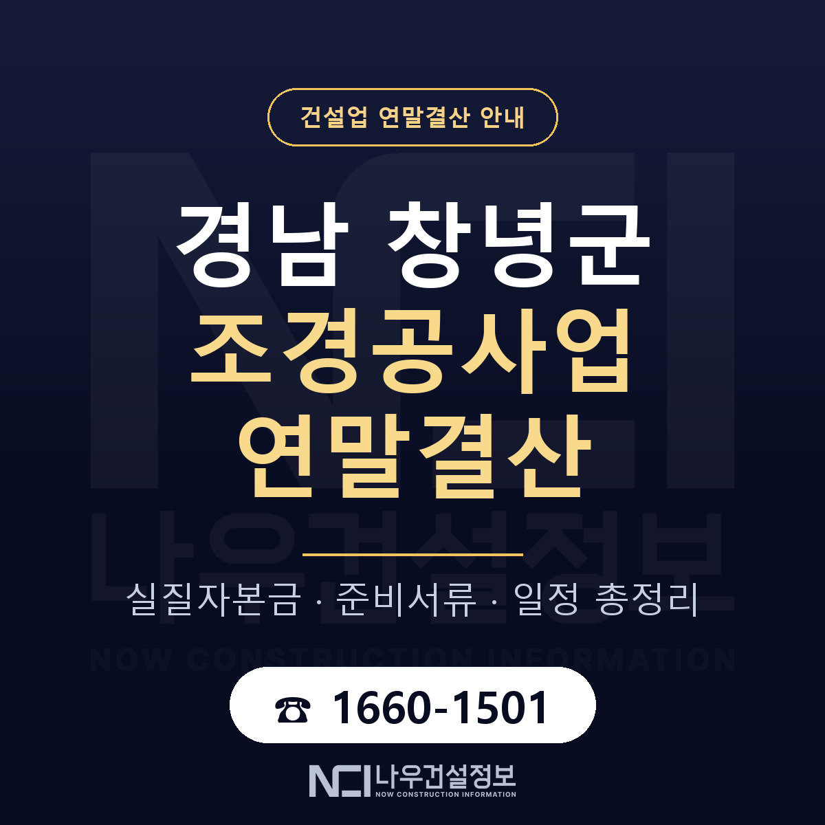 창녕군 조경공사업 연말결산 무엇부터 안내 — 나우건설정보