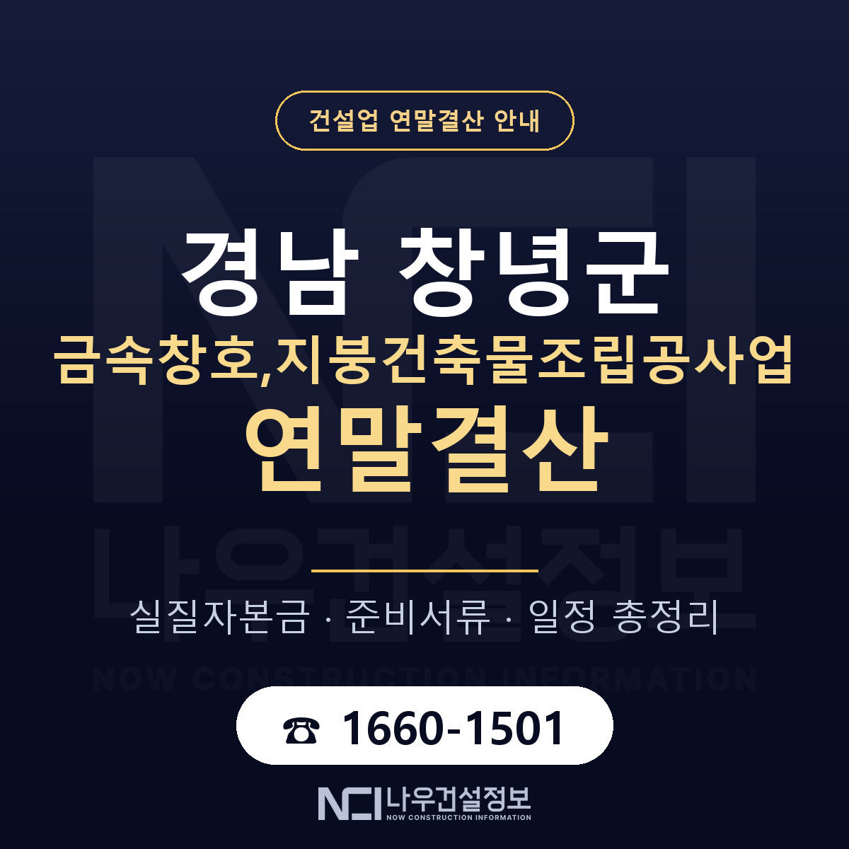 창녕군 금속창호,지붕건축물조립공사업 연말결산 체크 경남 안내 — 나우건설정보