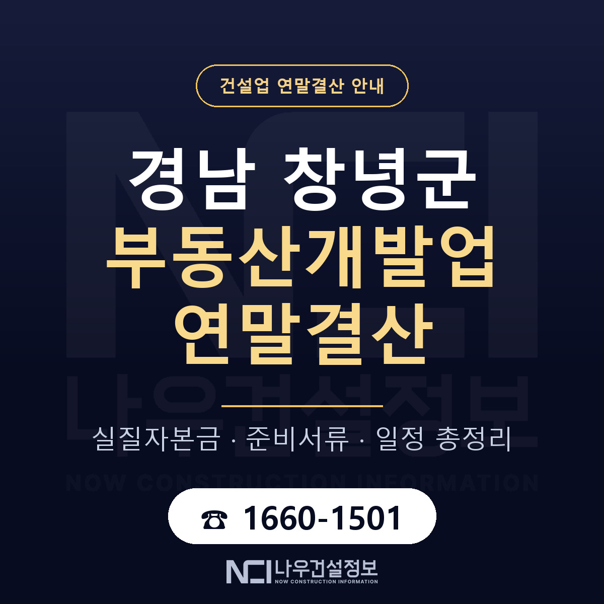 창녕군 부동산개발업 연말결산 체크 경남 안내 — 나우건설정보