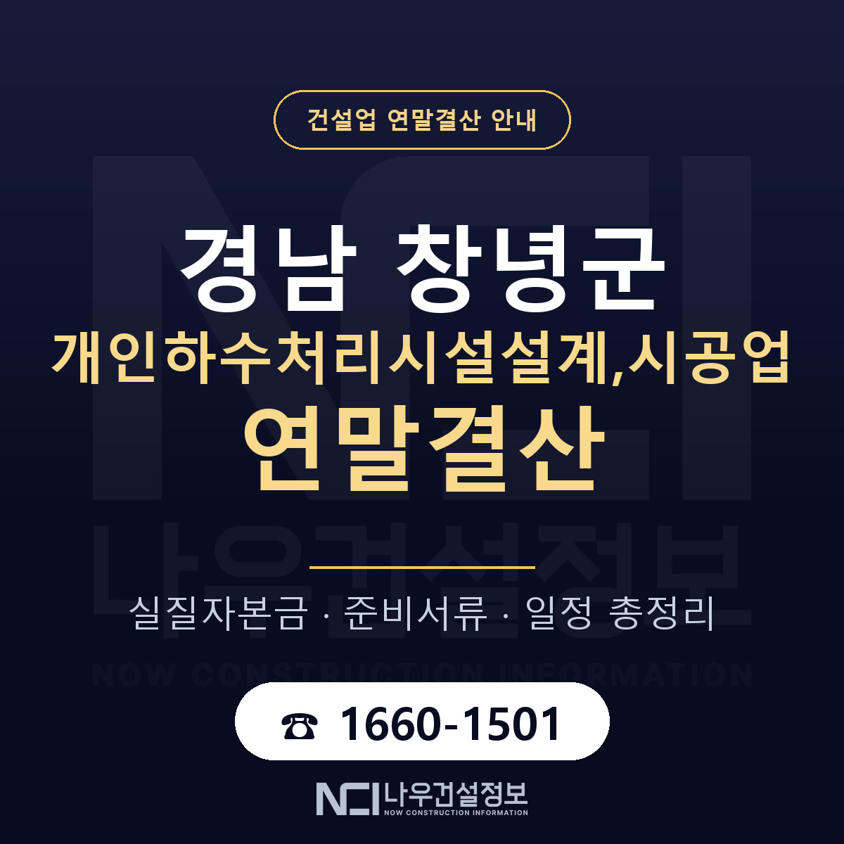 창녕군 개인하수처리시설설계,시공업 연말결산 체크 경남 안내 — 나우건설정보