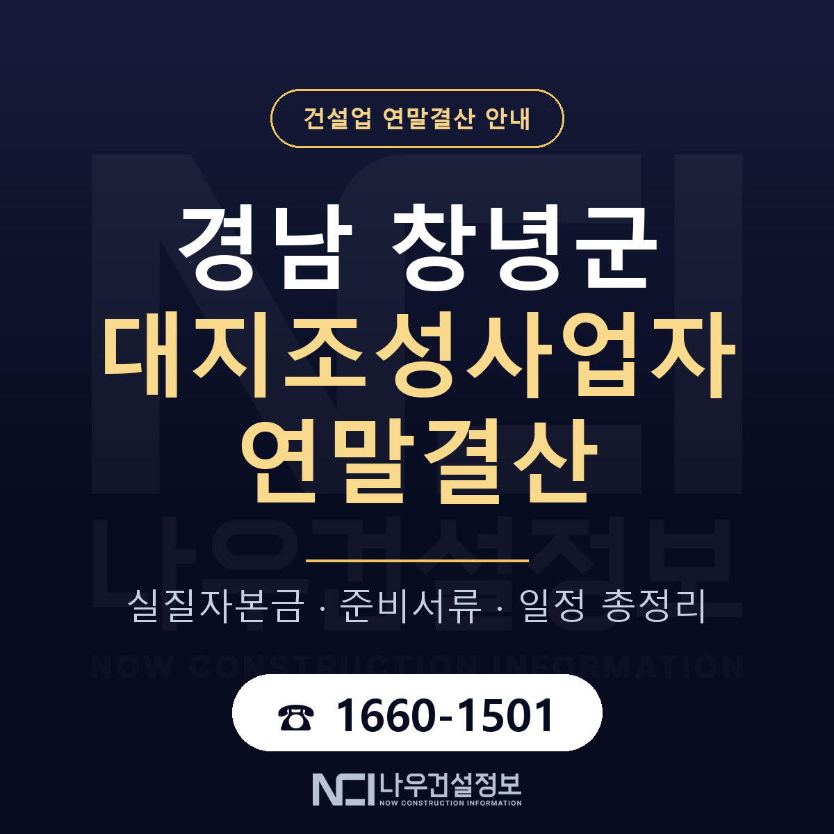 창녕군 대지조성사업자 연말결산 자본금 점검 안내 — 나우건설정보