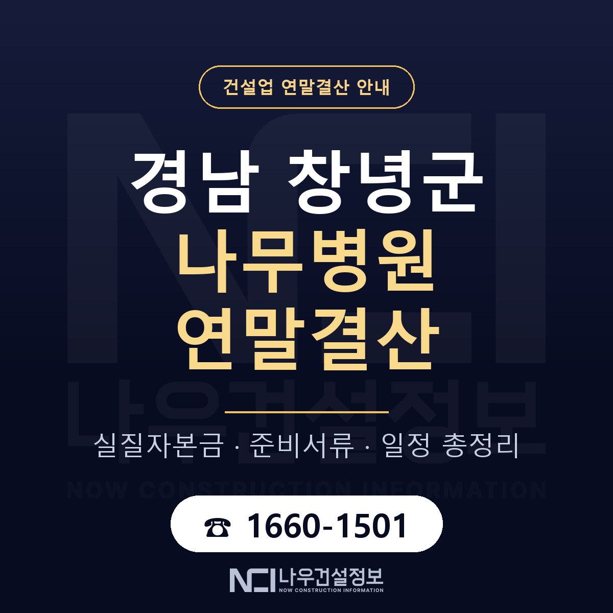 창녕군 나무병원 연말결산 가결산부터 안내 — 나우건설정보