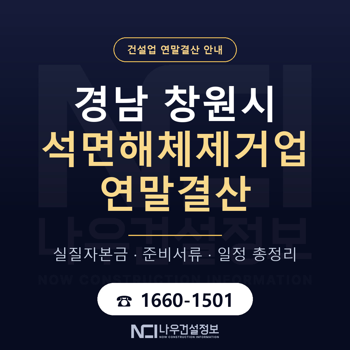 창원시 석면해체제거업 연말결산 사전 점검 안내 — 나우건설정보