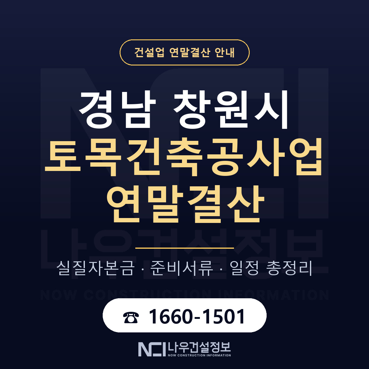 창원시 토목건축공사업 연말결산 자본금 점검 안내 — 나우건설정보