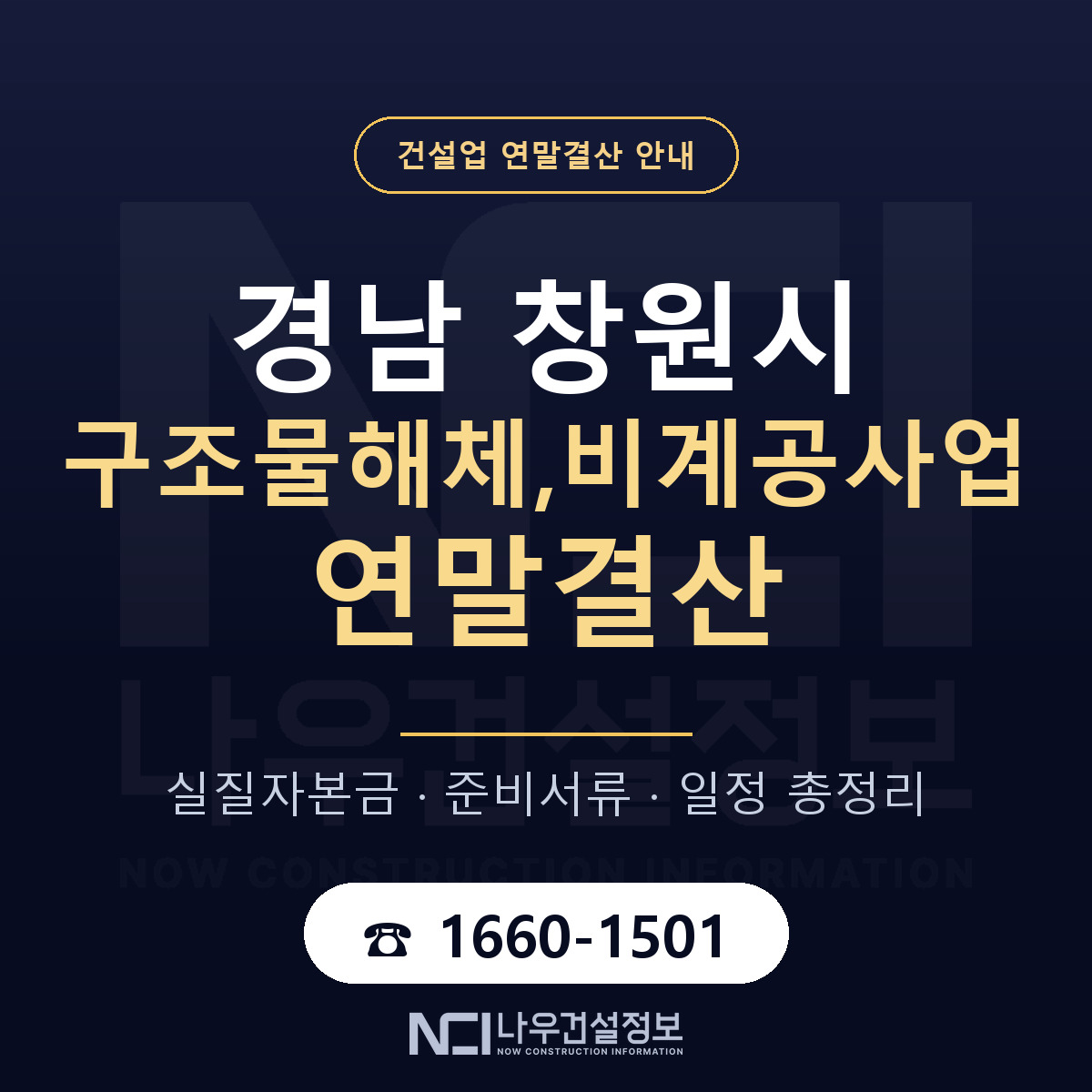 창원시 구조물해체,비계공사업 연말결산 준비 안내 안내 — 나우건설정보