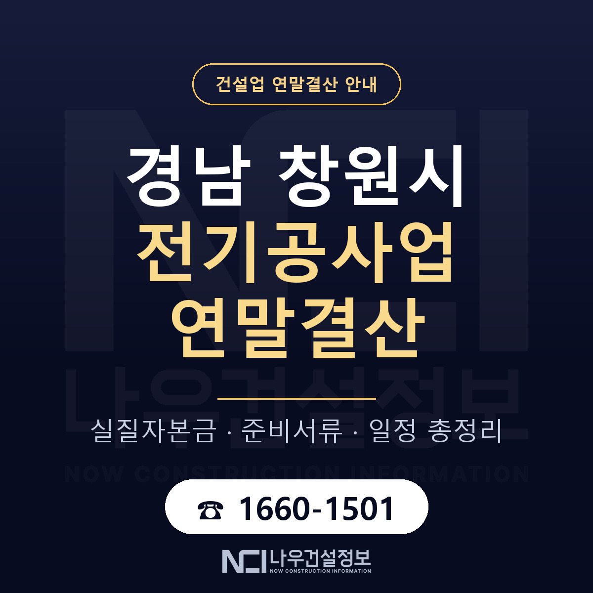 창원시 전기공사업 연말결산 준비 안내 안내 — 나우건설정보