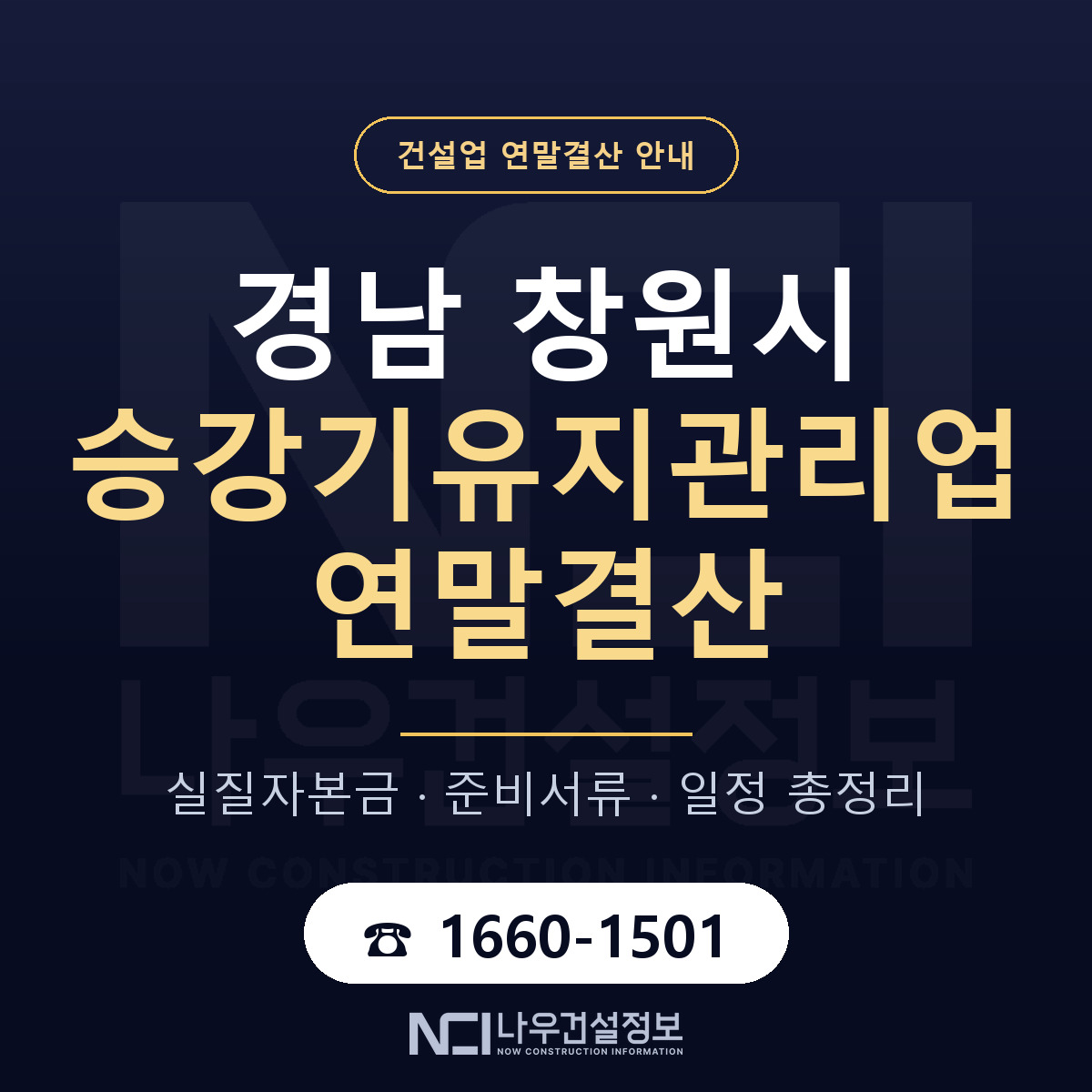 창원시 승강기유지관리업 연말결산 사전 점검 안내 — 나우건설정보