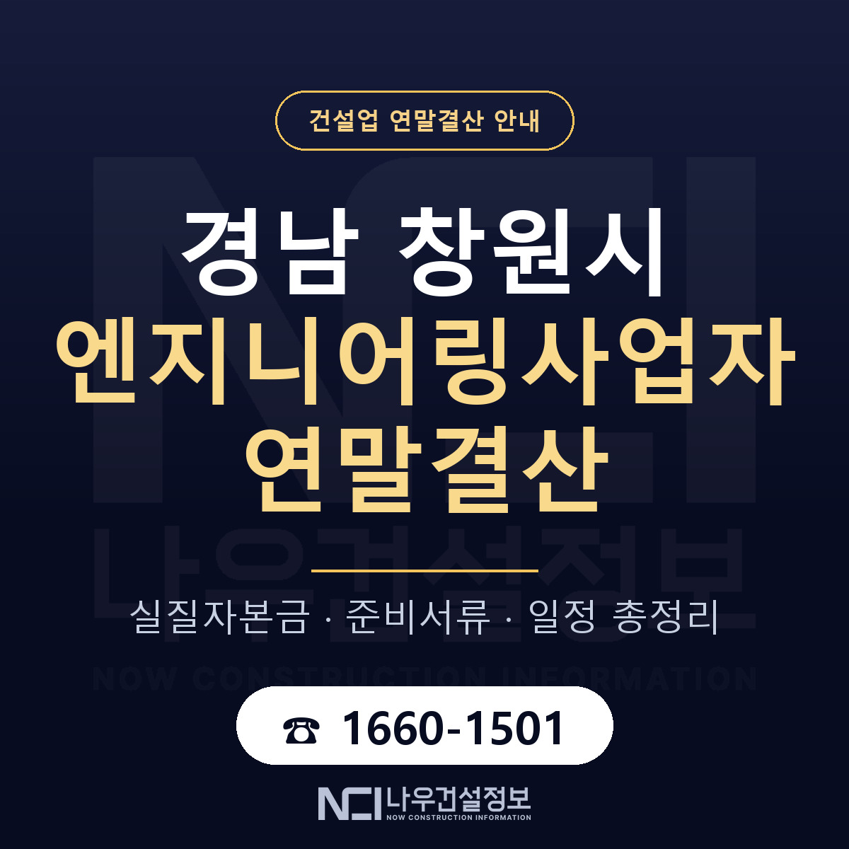 창원시 엔지니어링사업자 연말결산 — 경남 안내 — 나우건설정보