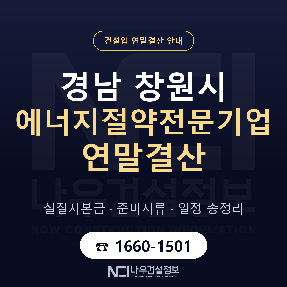 창원시 에너지절약전문기업 연말결산 서류와 일정 안내 — 나우건설정보