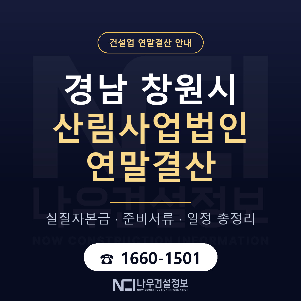 창원시 산림사업법인 연말결산 — 12월 기준 안내 — 나우건설정보