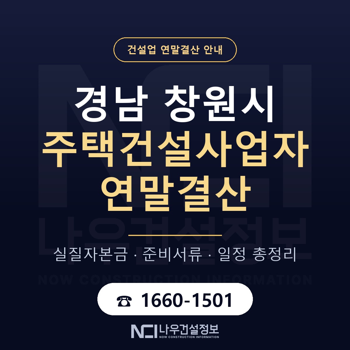 창원시 주택건설사업자 연말결산 서류와 일정 안내 — 나우건설정보