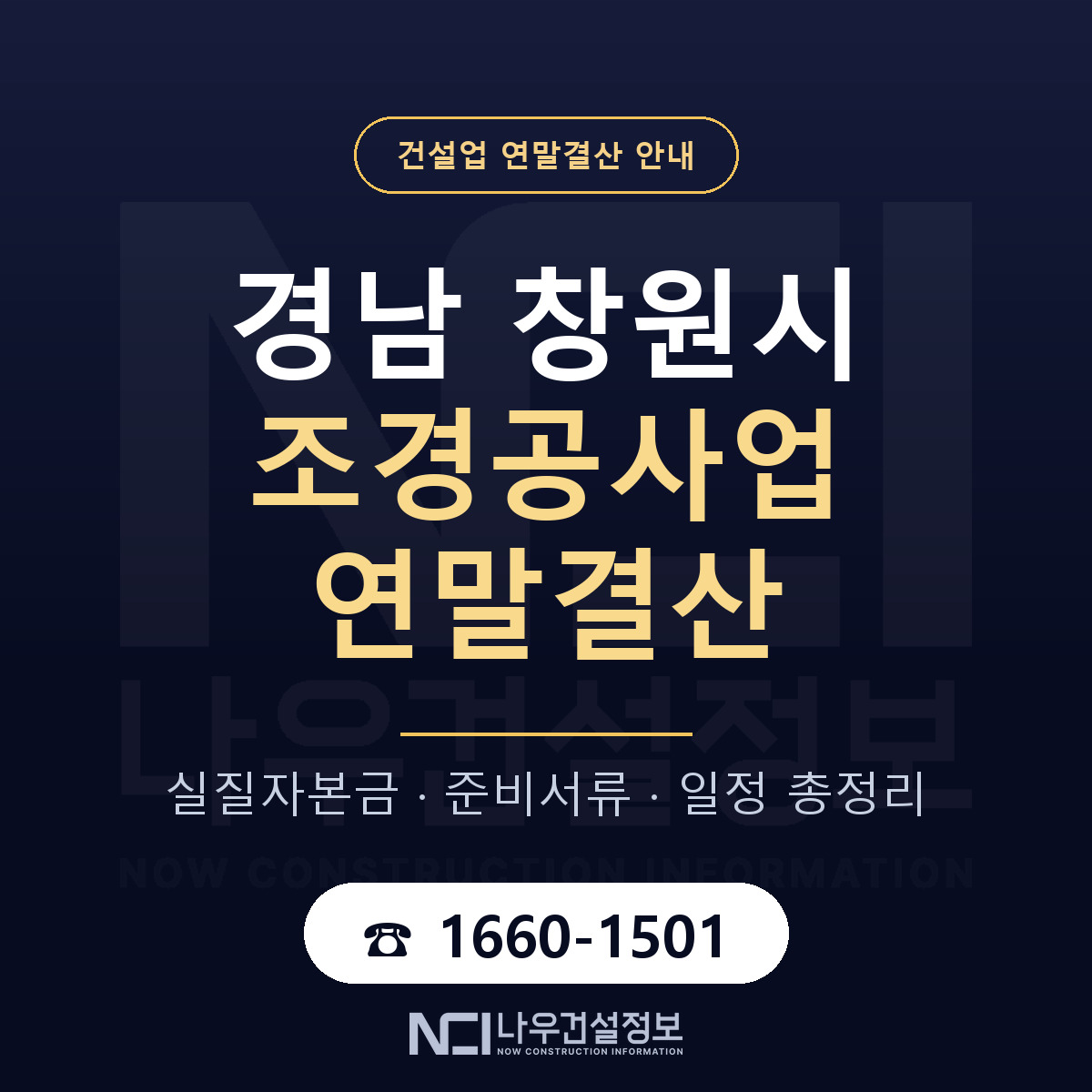 창원시 조경공사업 연말결산 서류와 일정 안내 — 나우건설정보
