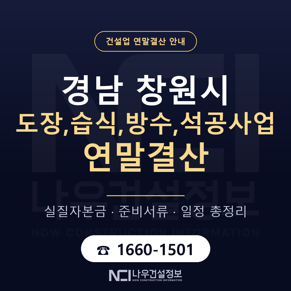 창원시 도장,습식,방수,석공사업 연말결산 준비 안내 안내 — 나우건설정보