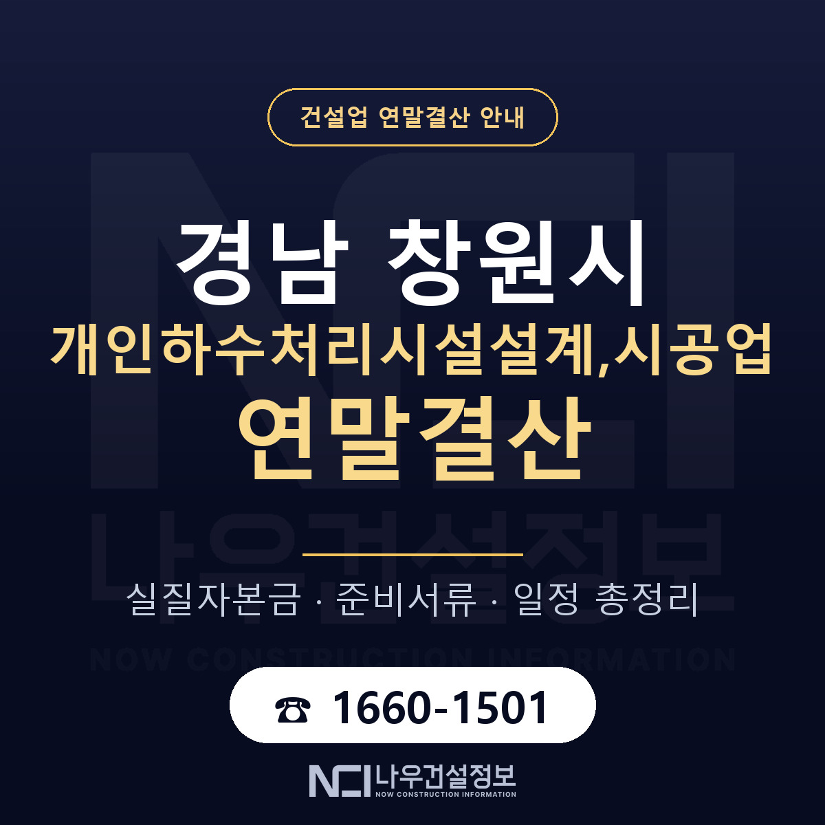 창원시 개인하수처리시설설계,시공업 연말결산 준비 안내 안내 — 나우건설정보