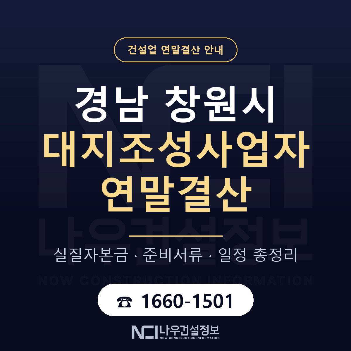 창원시 대지조성사업자 연말결산 무엇부터 안내 — 나우건설정보