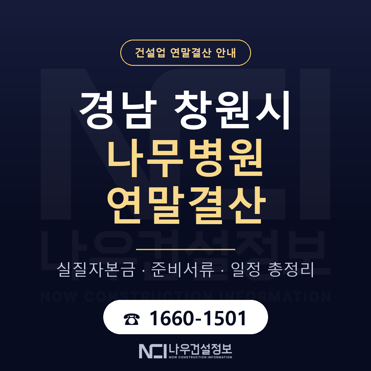 창원시 나무병원 연말결산 무엇부터 안내 — 나우건설정보